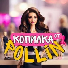 Копилка от Pollin (наука экономить)