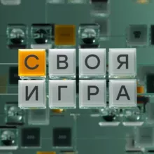 «Своя Игра»