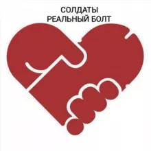 Солдаты. Реальный болт
