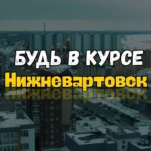 Нижневартовск ⚡️ инцидент