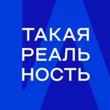 Такая Реальность