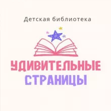 Детская библиотека 🌈 Удивительные страницы