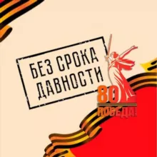 Без срока давности ️