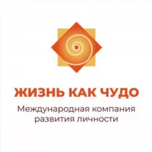 Фестиваль «Жизнь как Чудо» 04-10 апреля