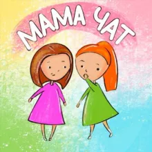 МАМЫ И ДЕТИ | НИЖНИЙ НОВГОРОД