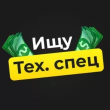 Ищу Техспец | Разработчик | Вакансии | Работа