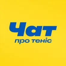 Про теніс 🎾