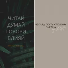 Взгляд по ту сторону экрана by BB
