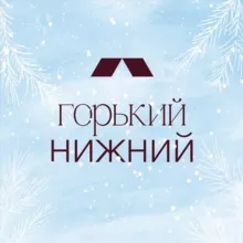 Горький Нижний