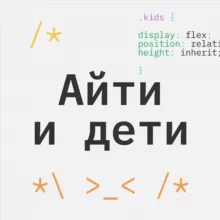 Айти и дети