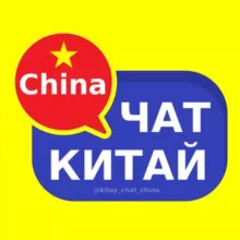 Китай чат 🇨🇳 форум