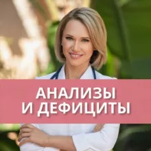 Анализы и Дефициты