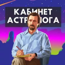 Кабинет Астролога | Гороскопы