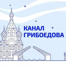 Канал Грибоедова | Новости Петербурга