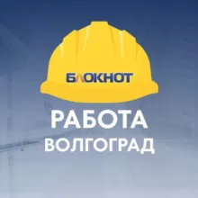 Блокнот Работа-Волгоград