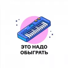 Это надо обыграть