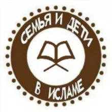Семья и дети в Исламе