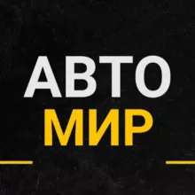 АВТО МИР