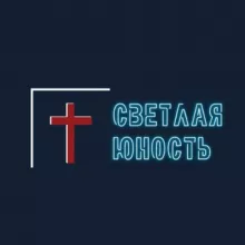 Светлая Юность