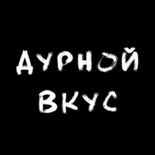 дурной вкус