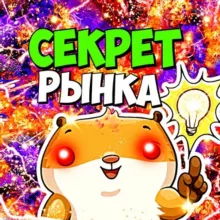 СЕКРЕТ РЫНКА 📈
