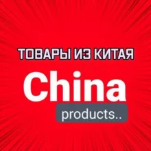 ТОВАРЫ ИЗ КИТАЯ ОПТОМ В СНГ