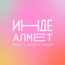 Инде. Алмет