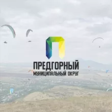 Предгорный округ️