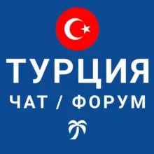 Турция чат | форум