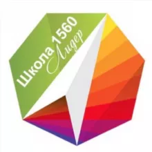 Школа №1560 «Лидер»