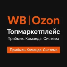 Делаем WB и Ozon прибыльными | Топмаркетплейс