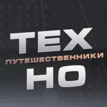 Технопутешественники HoReCa