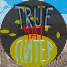 True Питер ЧАТ