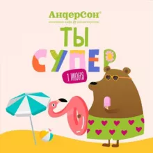 АндерСон