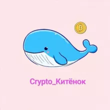 Crypto_Китёнок🐳