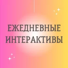 💛 ИНТЕРАКТИВЫ 💛