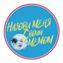 Call me by your meme