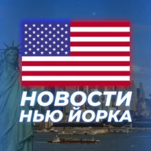 НОВОСТИ НЬЮ-ЙОРКА