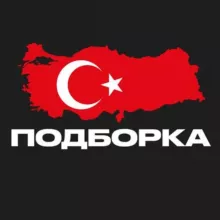 ПОДБОРКА — Турция