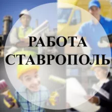 Работа Ставрополь