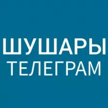 Шушары