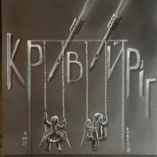 Автоспільнота Кривий Ріг