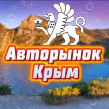 Авторынок Симферополь /Севастополь / Крым