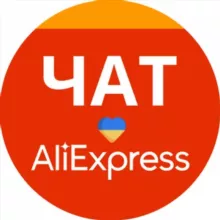 Аліекспрес ЧАТ Україна 🇺🇦