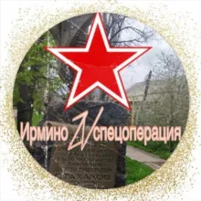 Ирмино ZV Спецоперация🇷🇺