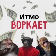 ИТМО Воркает