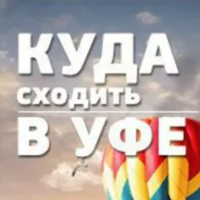 Куда в Уфе? Уфа Афиша