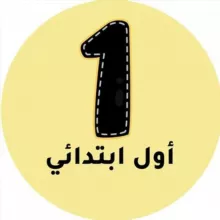 اول ابتدائي - المنهج السعودي