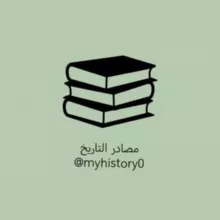 مصادر التاريخ
