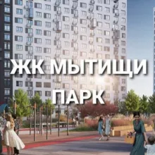 ЖК Мытищи Парк